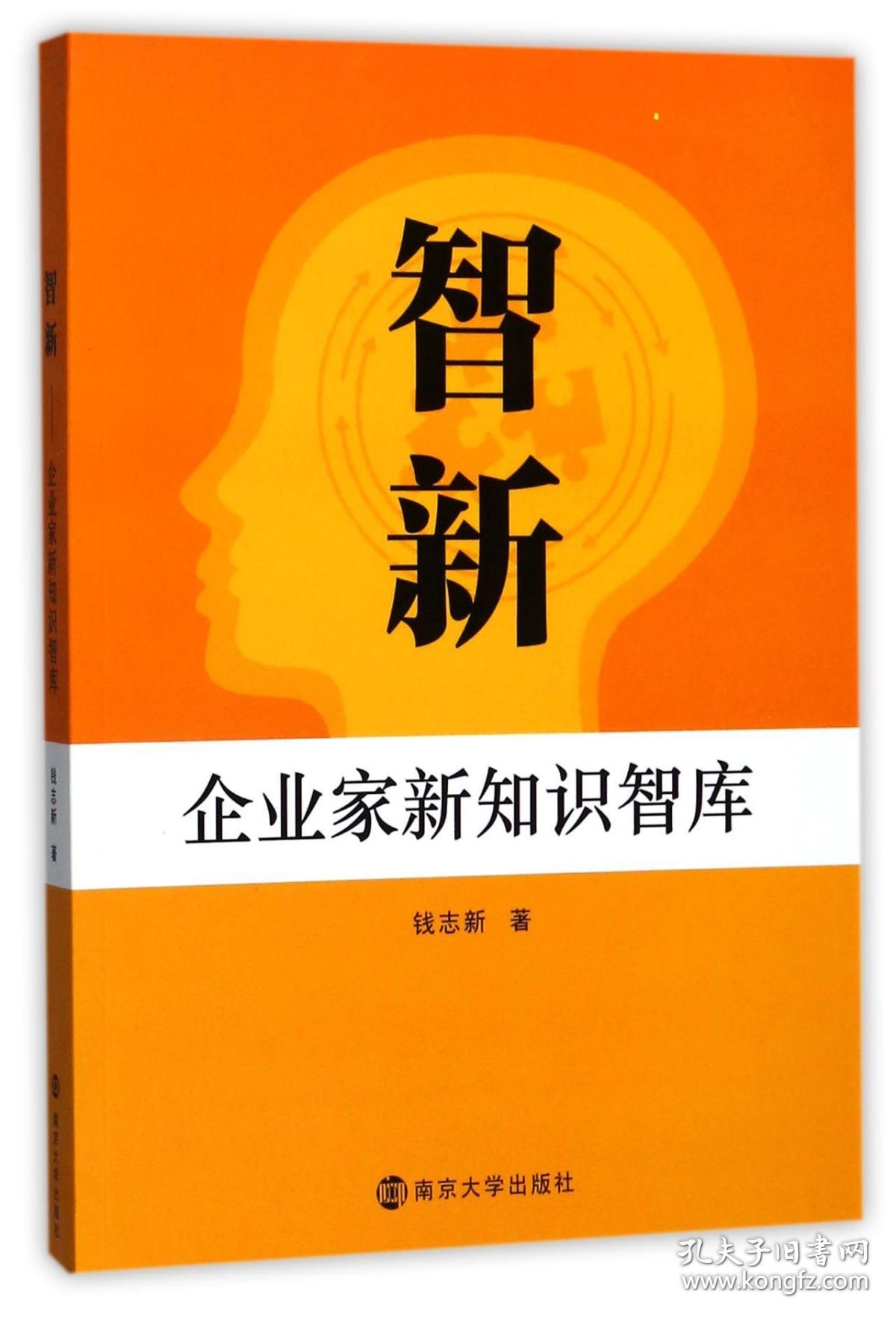 全新正版 智新(企业家新知识智库) 钱志新 9787305192333 南京大学