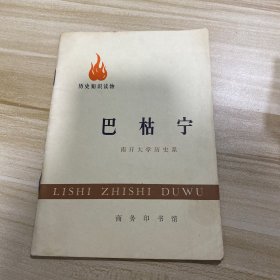 历史知识读物巴枯宁