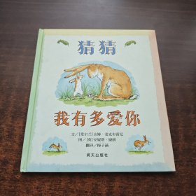 猜猜我有多爱你