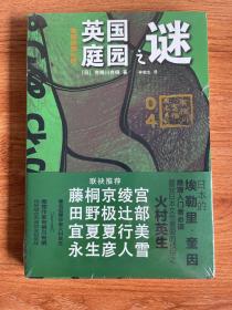 英国庭园之谜：有栖川有栖”国名系列”第四弹