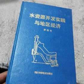 水資源開發(fā)實踐與地區(qū)經(jīng)濟