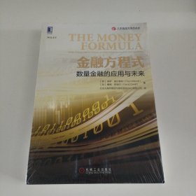 金融方程式：数量金融的应用与未来