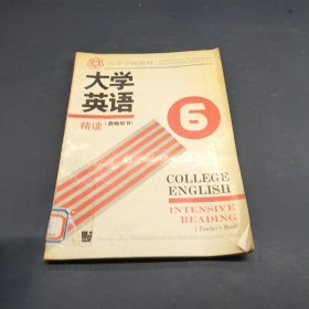 大学英语.精读.第六册:教师用书