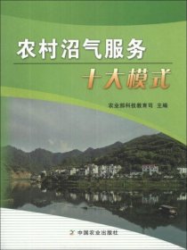 【正版书籍】农村沼气服务十大模式