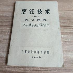 烹饪技术  （四） 点心制作  油印本