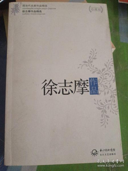 徐志摩作品精选（现当代名家作品精选珍藏版）