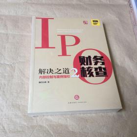 IPO财务核查解决之道2：内部控制与案例指引