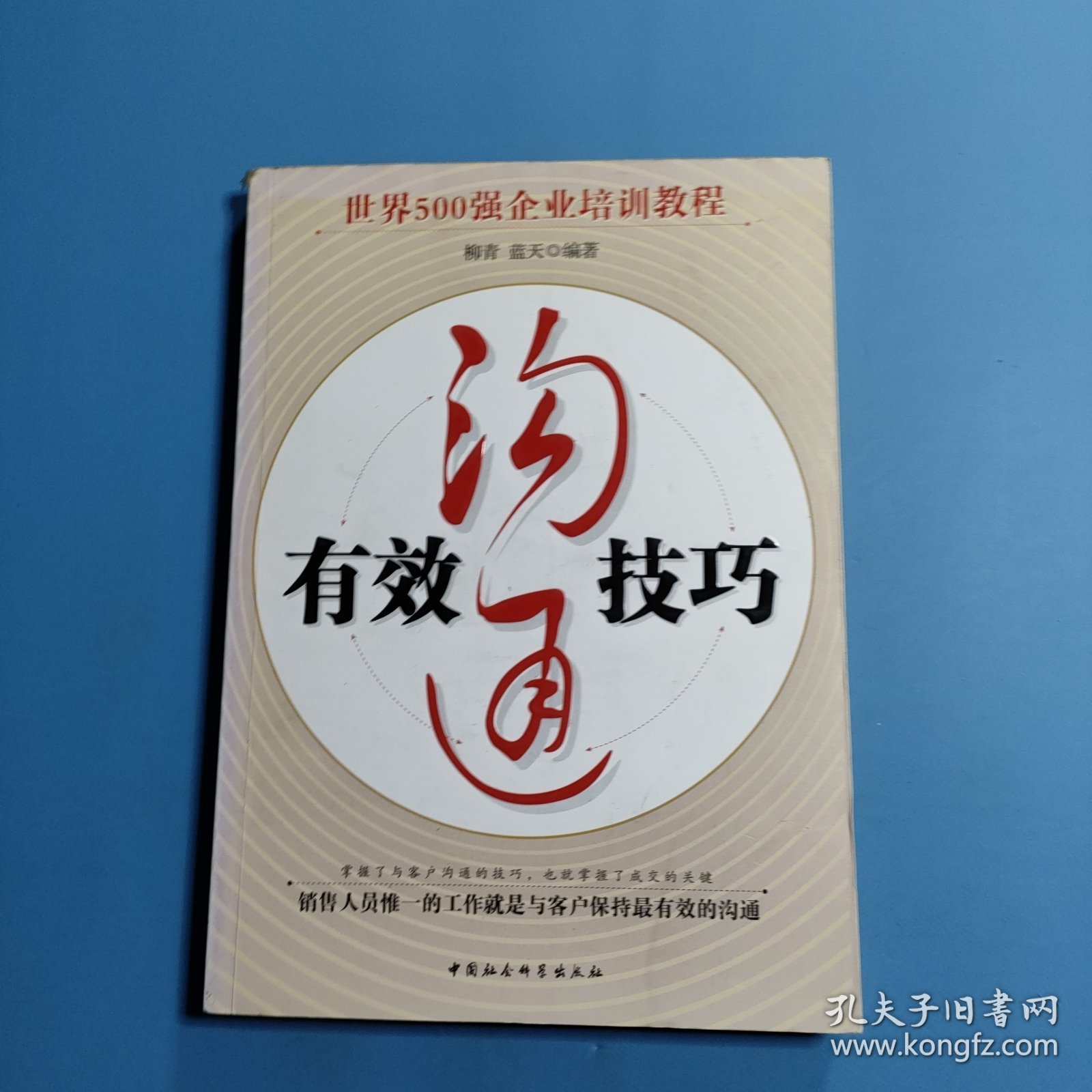 有效沟通技巧