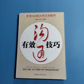有效沟通技巧