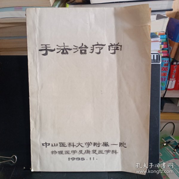 油印本：《手法治疗学》【有撕裂，书品如图】