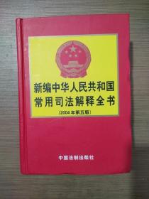 新编中华人民共和国常用司法解释全书:2004年版