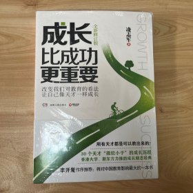 成长比成功更重要 正版全新未开封