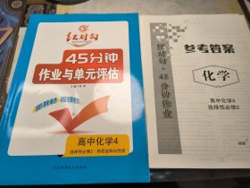 红对勾 高中化学4 选择性必修2 物质结构与性质 45分钟作业与单元评估（含答案解析册）