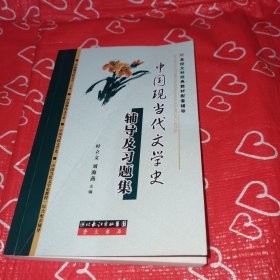 中国现当代文学史辅导及习题集：钱理群主编的《中国现当代文学三十年》修订本、洪之诚主编的《中国现代文学史》、朱栋霖主编《中国当代文学史》以及陈思和主编的《中国当代文学史教程》综合配套辅导书