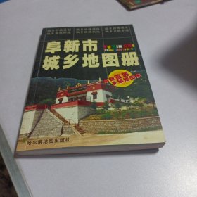阜新市城乡地图册