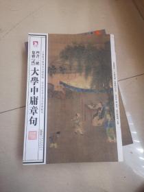 大学中庸章句