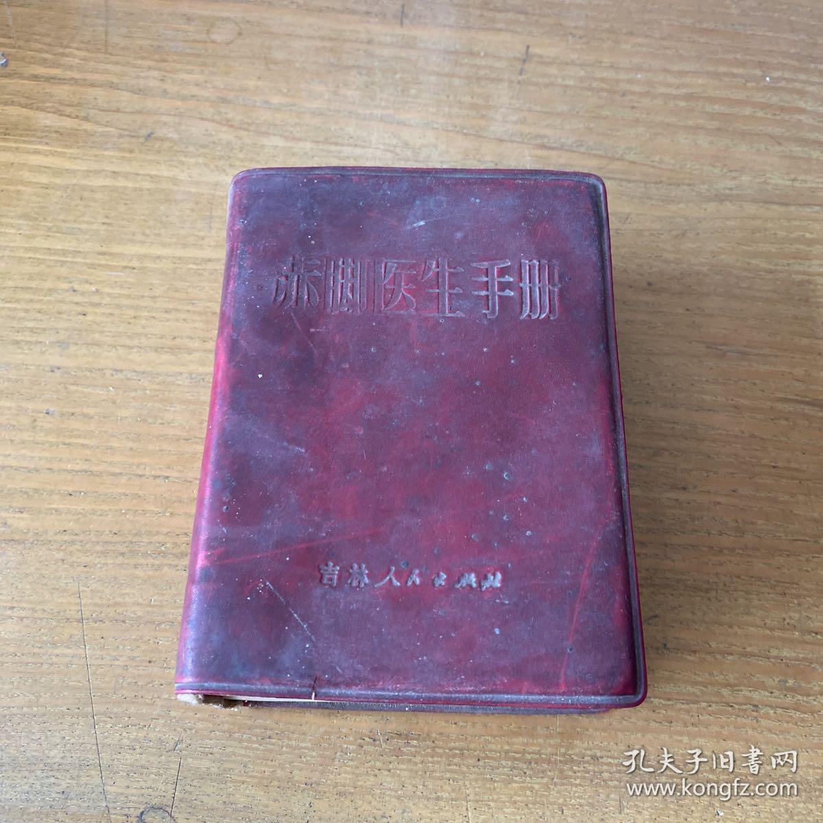 赤脚医生手册【实物拍照现货正版】