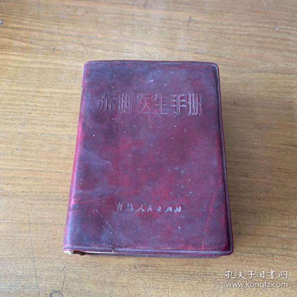赤脚医生手册【实物拍照现货正版】
