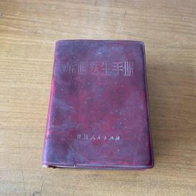 赤脚医生手册【实物拍照现货正版】