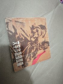 文学作品插图辑（下）