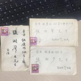 著名学者、诗词家、书法家陈兼与先生八十年代致著名昆曲家、收藏家张澍声先生实寄封三枚，其中毛笔一枚。