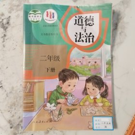 义务教育教科书道德与法治二年级下册2017年12月第1版2023年12月第7次印刷