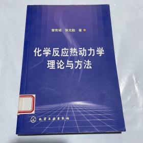 化学反应热动力学理论与方法 1版1印 馆藏