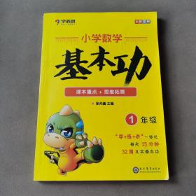 学而思 新版学而思秘籍小学数学基本功 一年级适用 