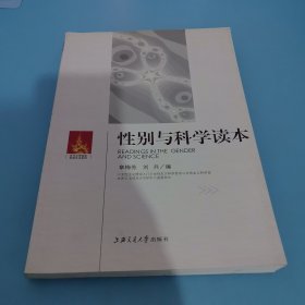 性别与科学读本