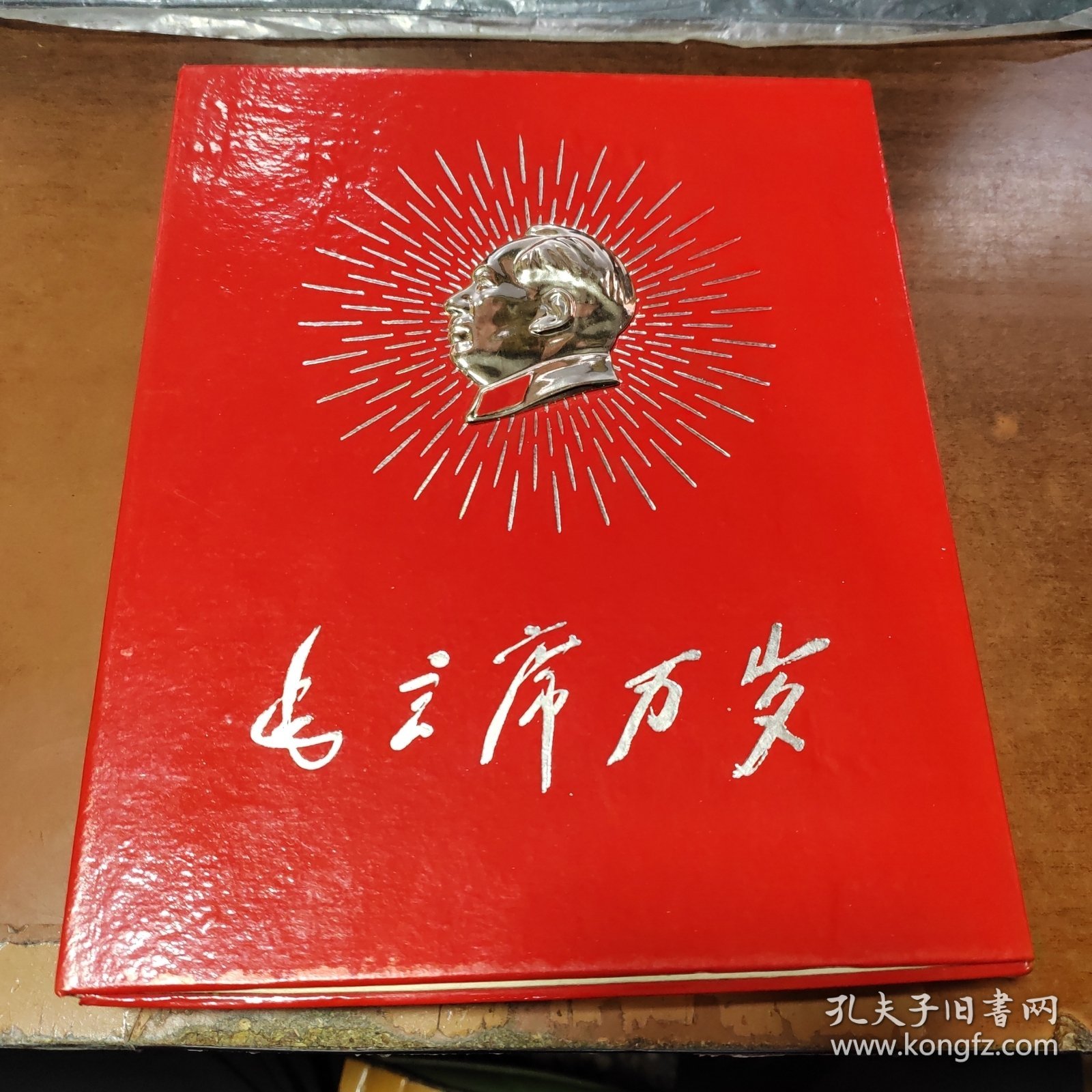 毛主席万岁水利电力部机关及在京直属单位活学活用毛泽东思想积极分子、四好连队、五好职工代表大会-毛主席万岁》共44张（原盒】（金色头像）