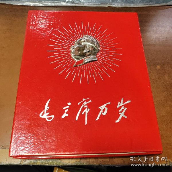 毛主席万岁水利电力部机关及在京直属单位活学活用毛泽东思想积极分子、四好连队、五好职工代表大会-毛主席万岁》共44张（原盒】（金色头像）