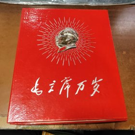 毛主席万岁水利电力部机关及在京直属单位活学活用毛泽东思想积极分子、四好连队、五好职工代表大会-毛主席万岁》共44张（原盒】（金色头像）