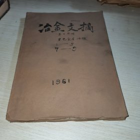 冶金文摘 第三分册 黑色金属冶炼1961 1-5 7-9