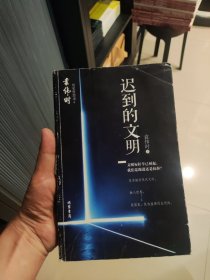 迟到的文明