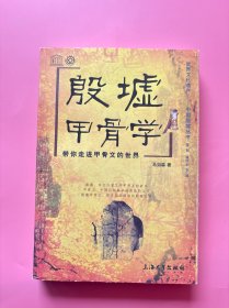 大量实拍图！【殷墟甲骨学：带你走进甲骨文的世界】，2007年一版一印！内页干净，无勾划！详细阐述中国最早的具有较完整体系的文字——甲骨文。上编甲骨学基本理论部分，从甲骨的出土、甲骨文的发现及其重大意义，到甲骨文著录，骨版研究、缀合，占卜凿钻，甲骨刻辞的部位、释读方法，卜辞分类、内容、断代、书写等基本原理进行说明，并附有原本拓片及图表108幅。