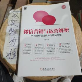 微信营销与运营解密：利用微信创造商业价值的奥秘