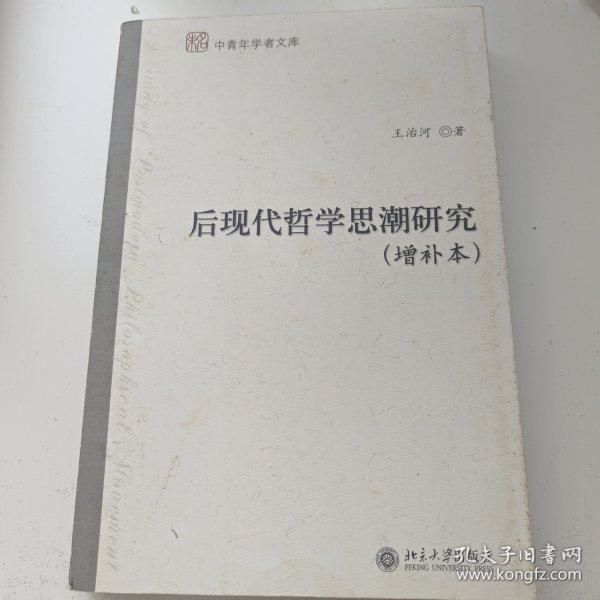 后现代哲学思潮研究