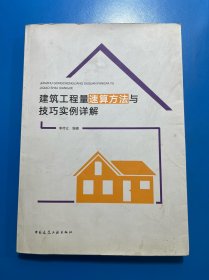 建筑工程量速算方法與技巧 實例詳解