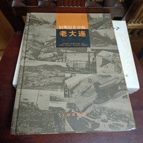 旧明信片中的老大连（精装）