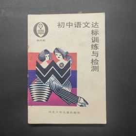 初中语文达标训练与检测 第四册