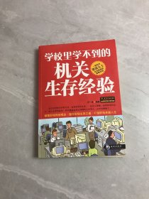 学校里学不到的机关生存经验