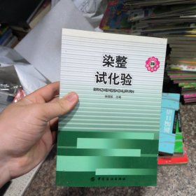 染整试化验/印染新技术丛书
