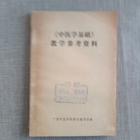 《中医学基础》教学参考资料（品相板正 自然旧色 内页干净整洁无笔记）