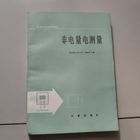 非电量电测量【1984年版】