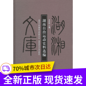 湘南自治運(yùn)動史料選編