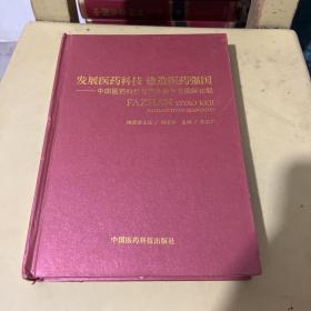 发展医药科技建造医药强国：中国医药科技与产业竞争力国际比较