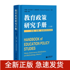 教育政策研究手册（上卷）：价值、治理、全球化与方法论