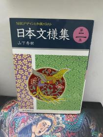 日本刺青参考书 日本文样集 二