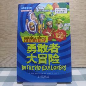 自然探秘系列·可怕的科学：勇敢者大冒险