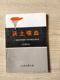 沃土喋血